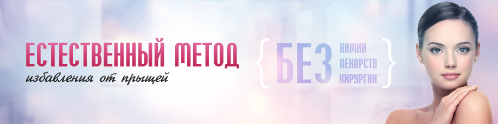 Естественный метод избавления от прыщей _ Алина и _0.jpg